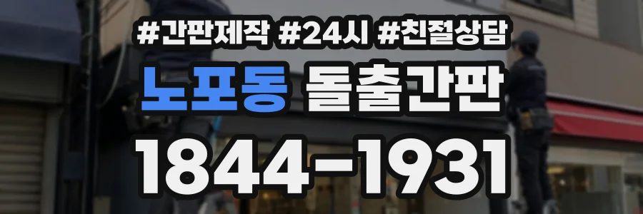 노포동 돌출간판 상담 전화 1844-1931