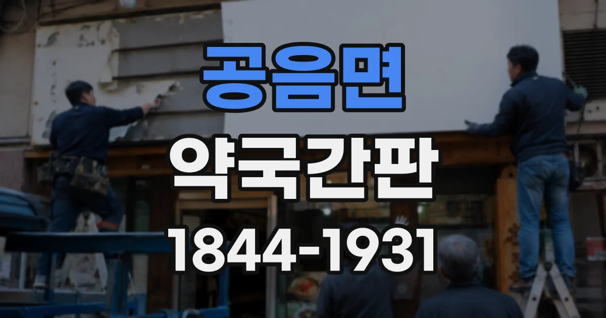 공음면 약국간판
