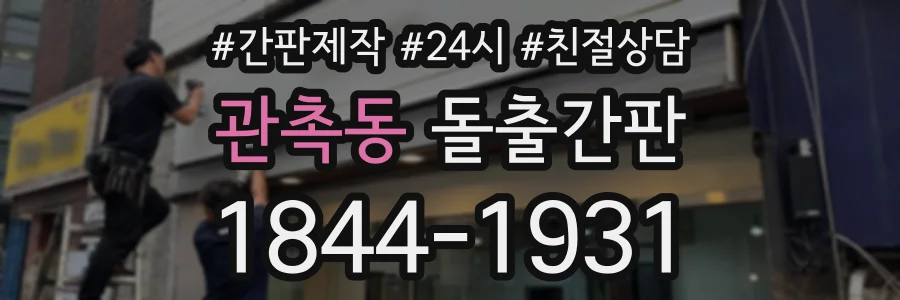 관촉동 돌출간판 상담 전화 1844-1931