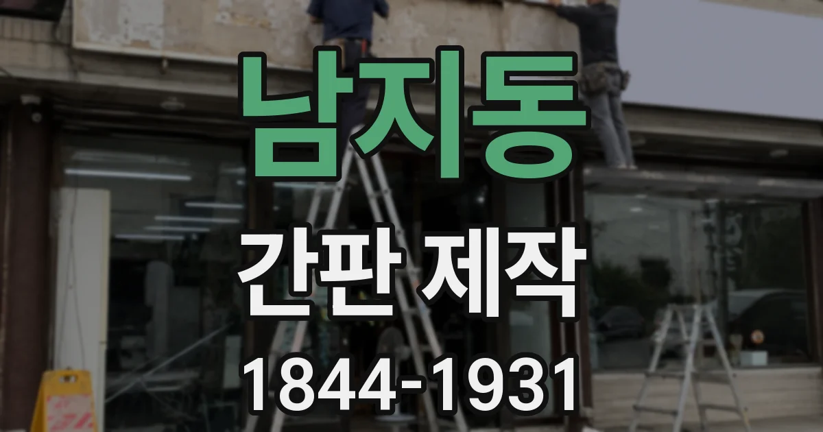 남지동 간판 제작