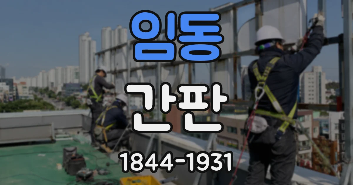 임동 간판