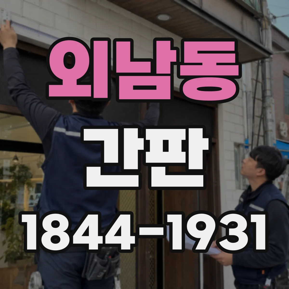 외남동 간판