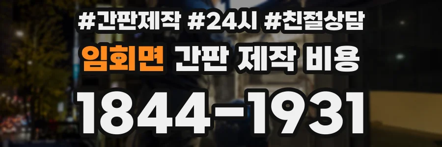 임회면 간판 제작 비용