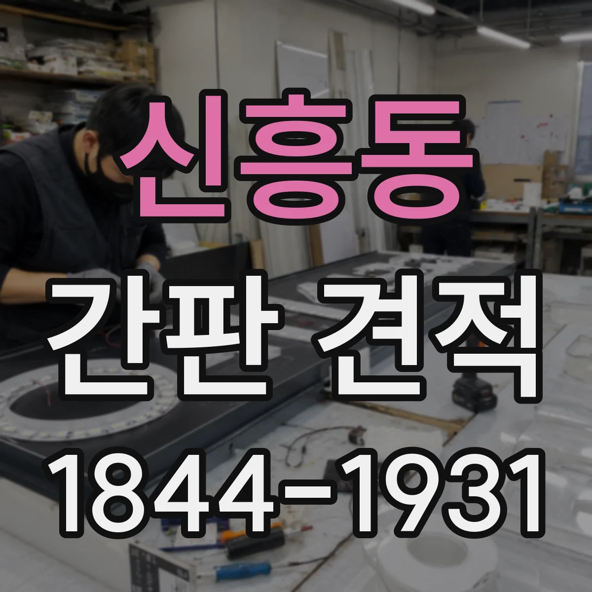 신흥동 간판 견적