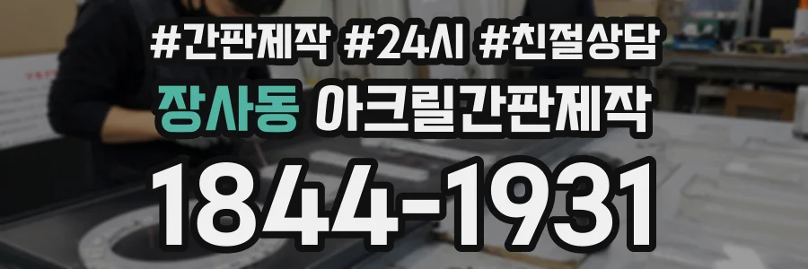 장사동 아크릴간판제작 상담 전화 1844-1931