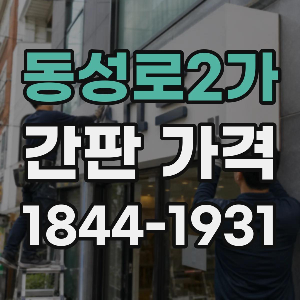 동성로2가 간판 가격
