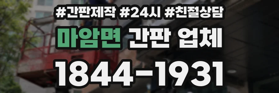 마암면 간판 업체