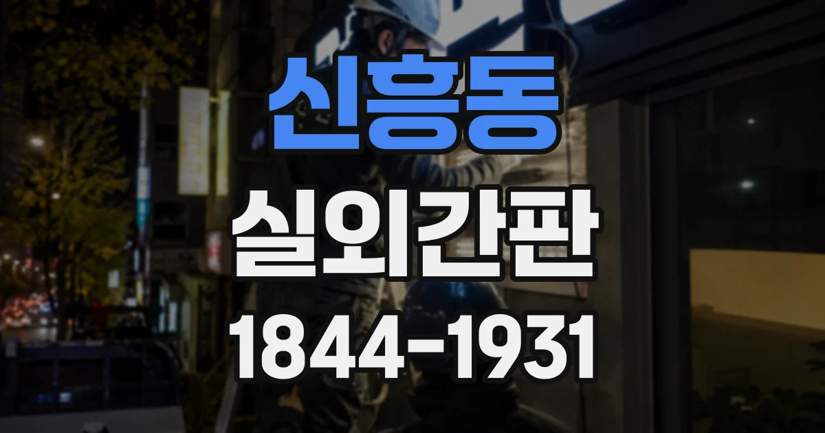 신흥동 실외간판