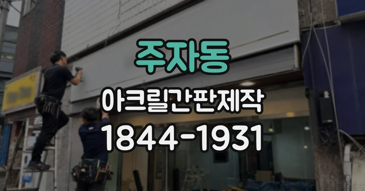 주자동 아크릴간판제작