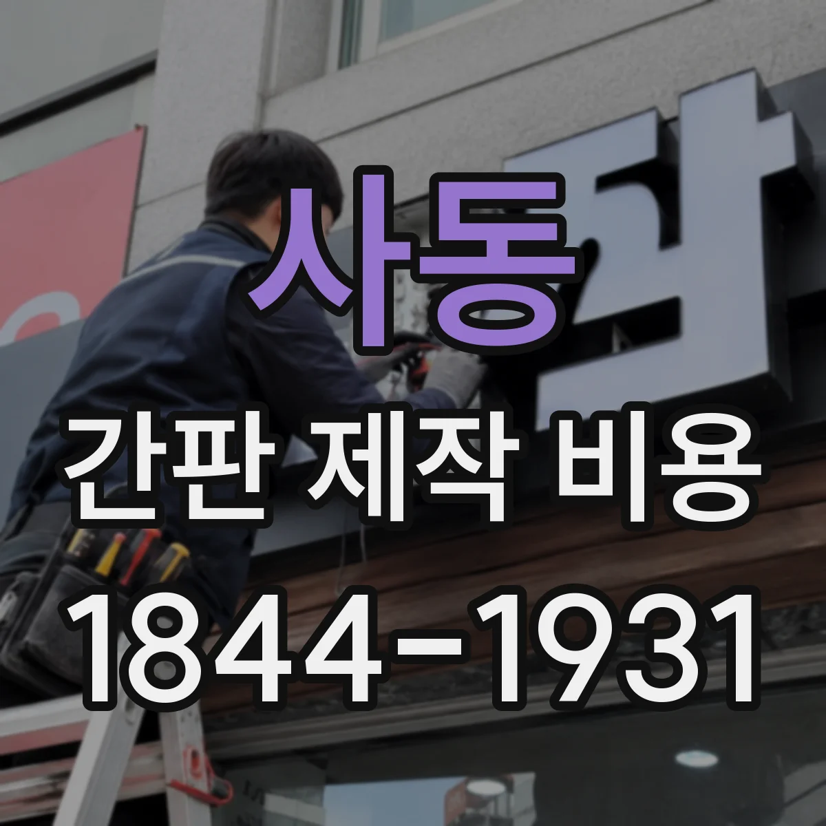 사동 간판 제작 비용