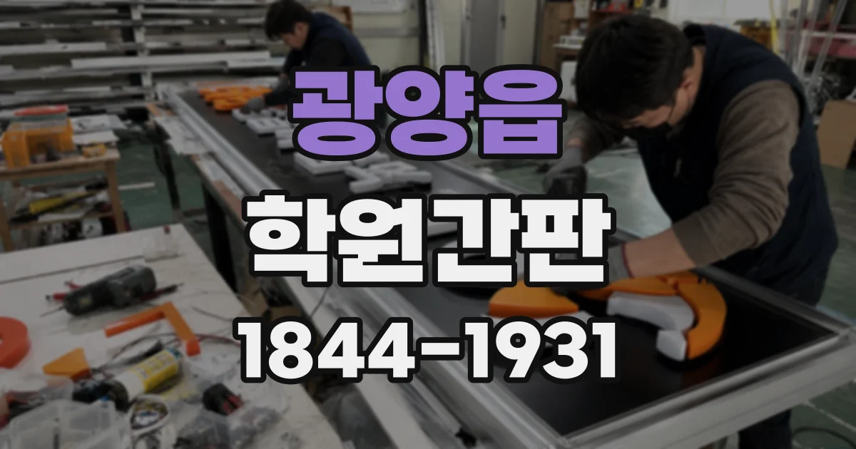 광양읍 학원간판