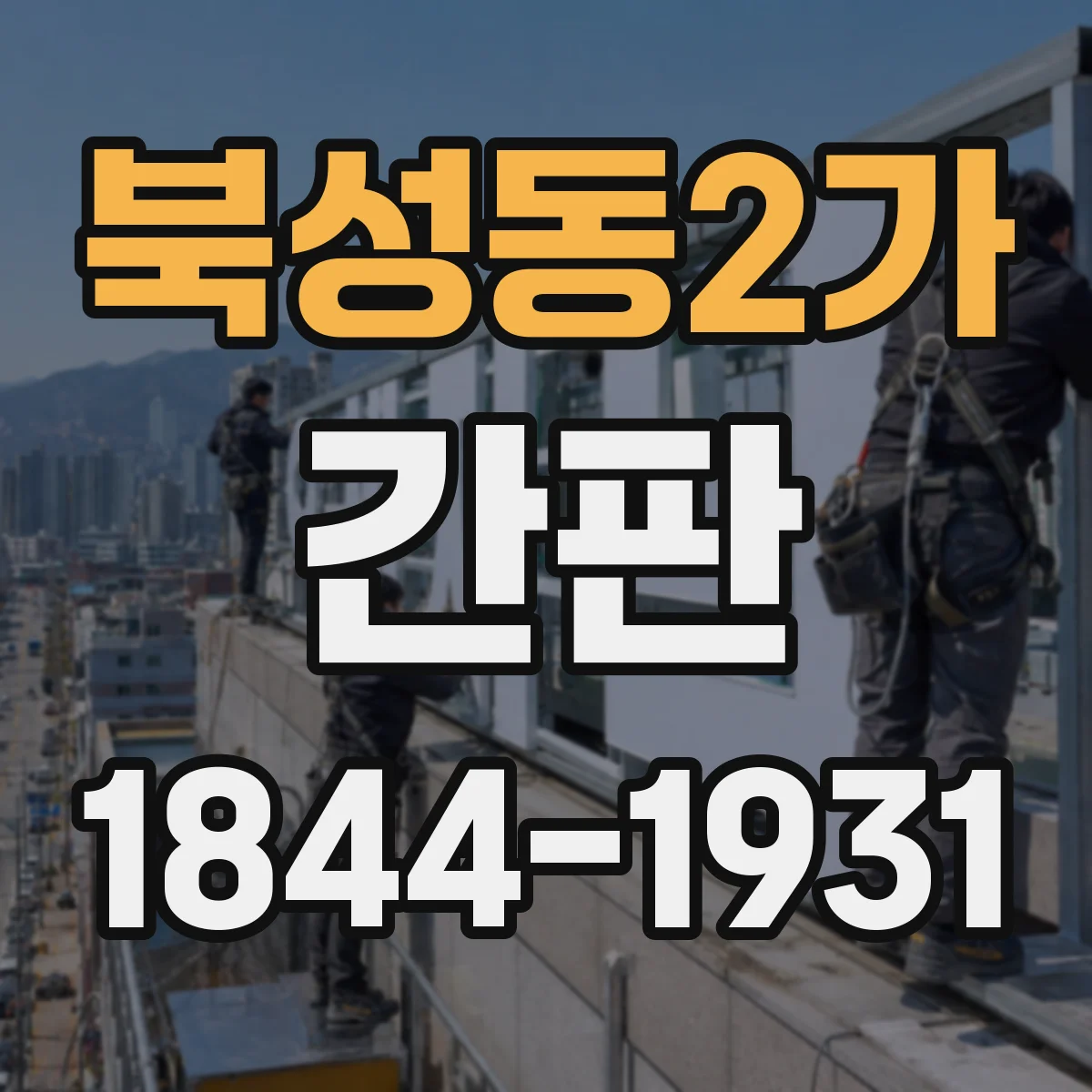 북성동2가 간판