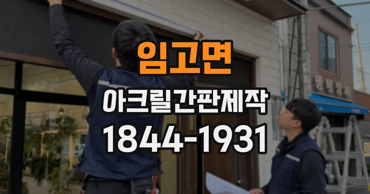 임고면 아크릴간판제작