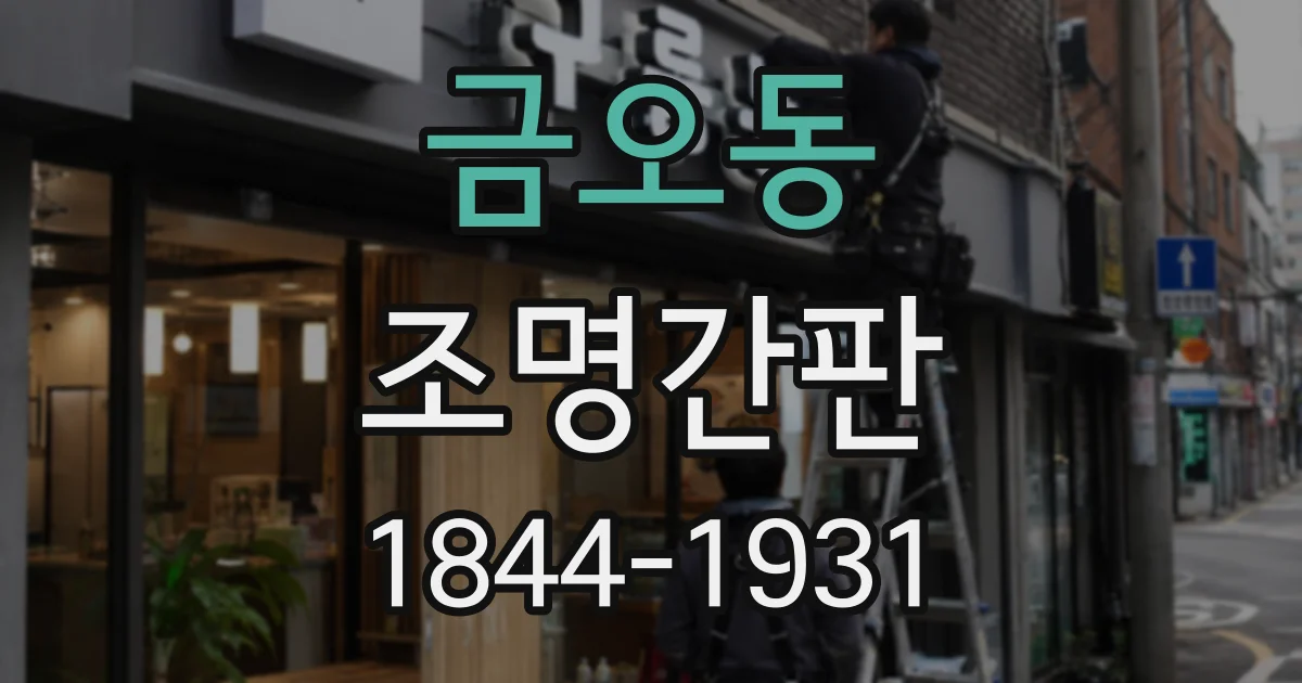 금오동 조명간판