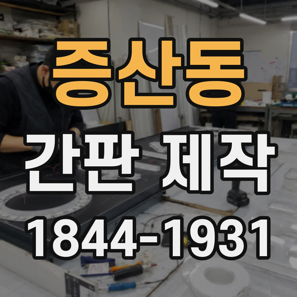 증산동 간판 제작