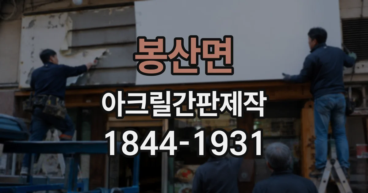 봉산면 아크릴간판제작
