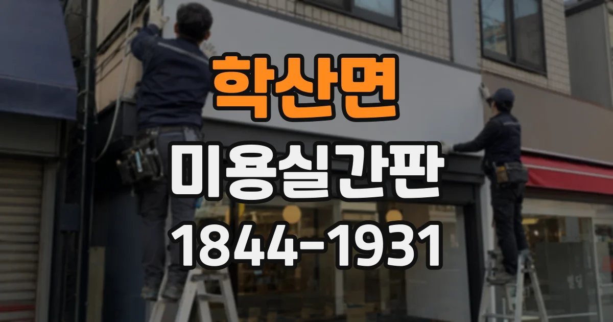 학산면 미용실간판