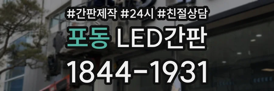 포동 LED간판 상담 전화 1844-1931