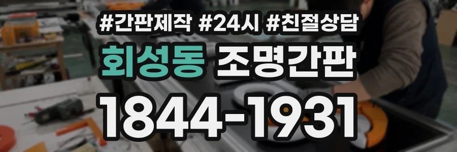 회성동 조명간판 상담 전화 1844-1931