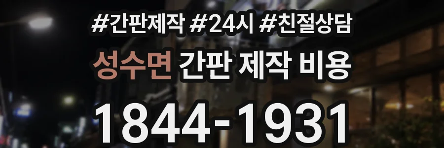 성수면 간판 제작 비용