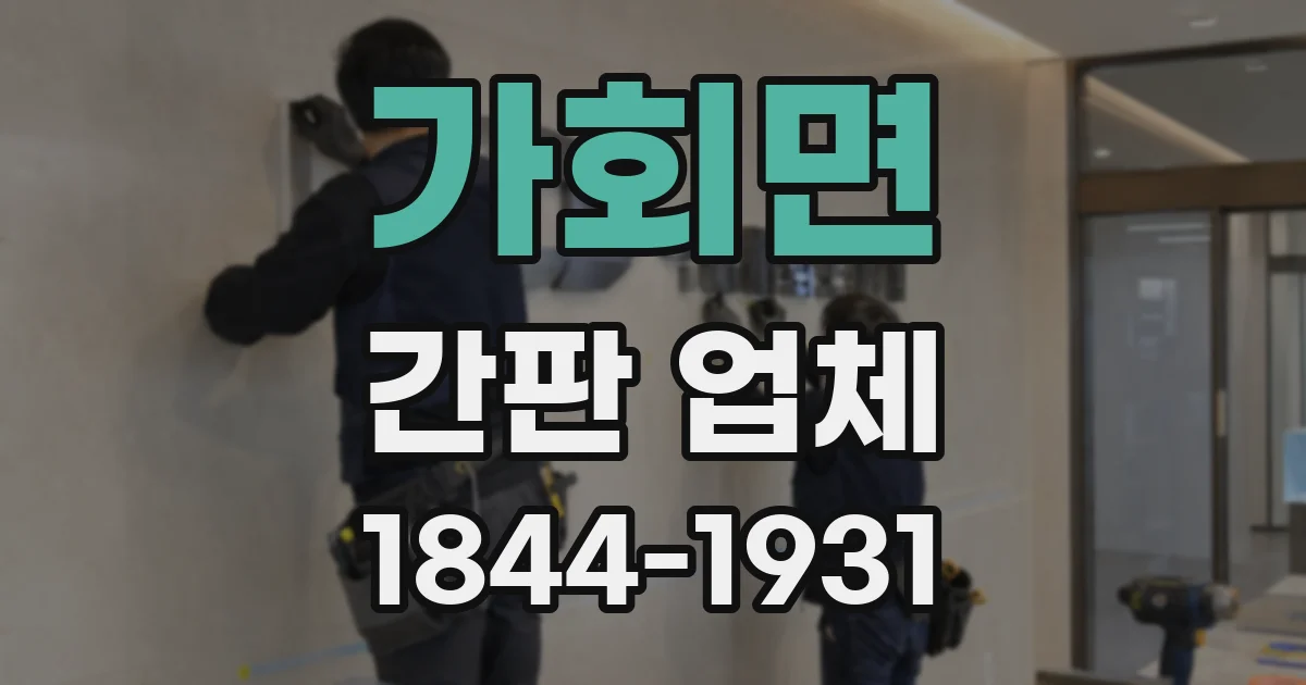 가회면 간판 업체