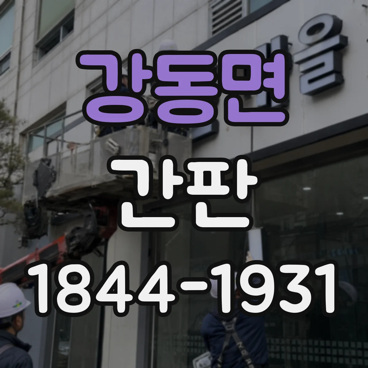 강동면 간판