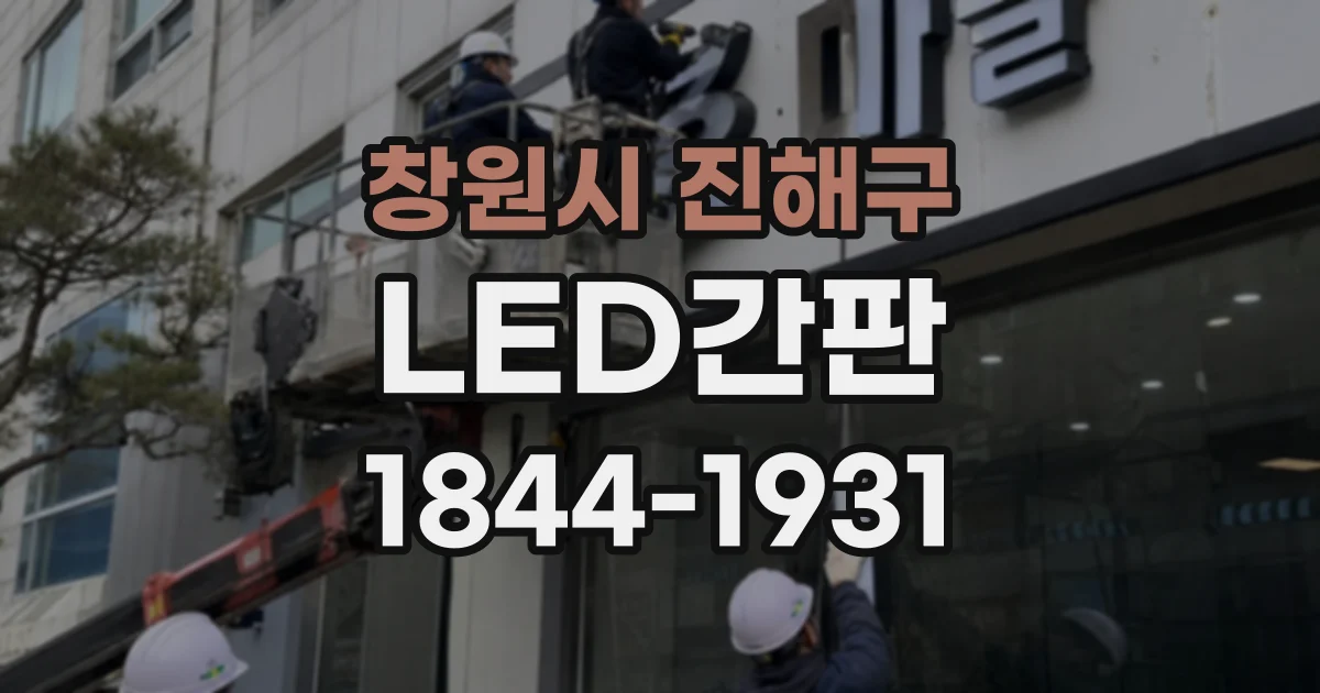 창원시 진해구 LED간판