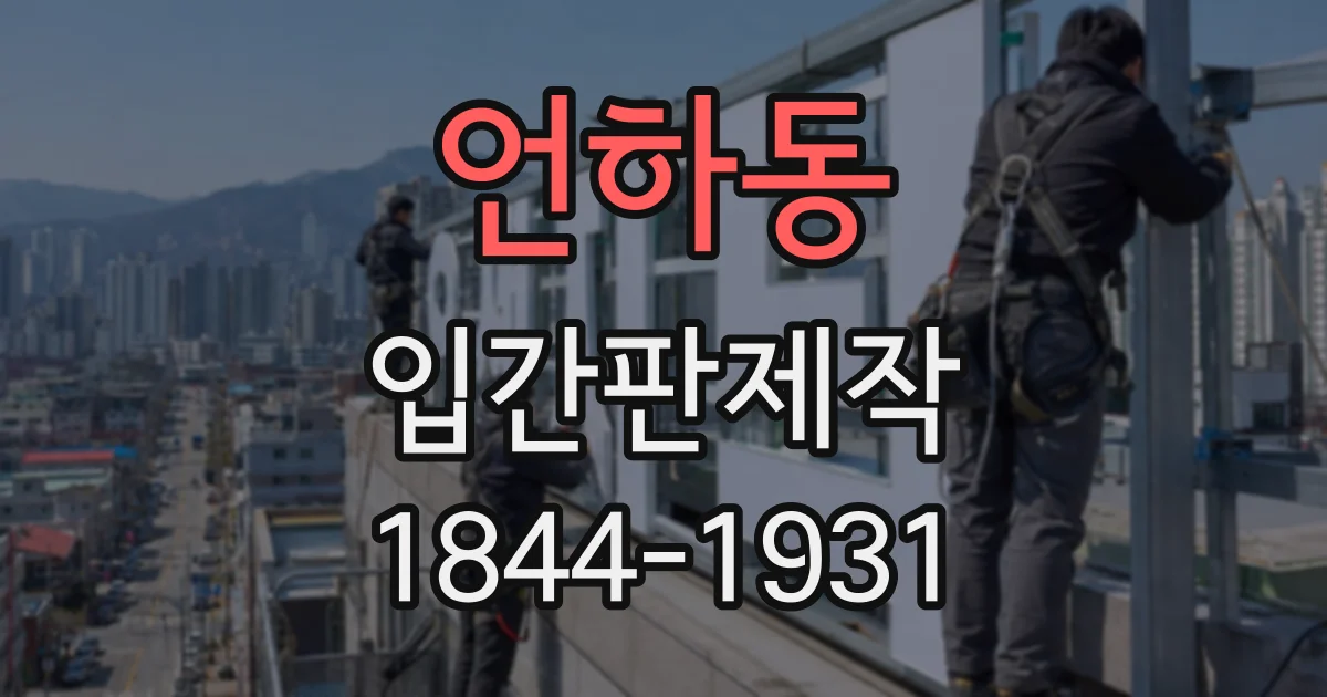 언하동 입간판제작