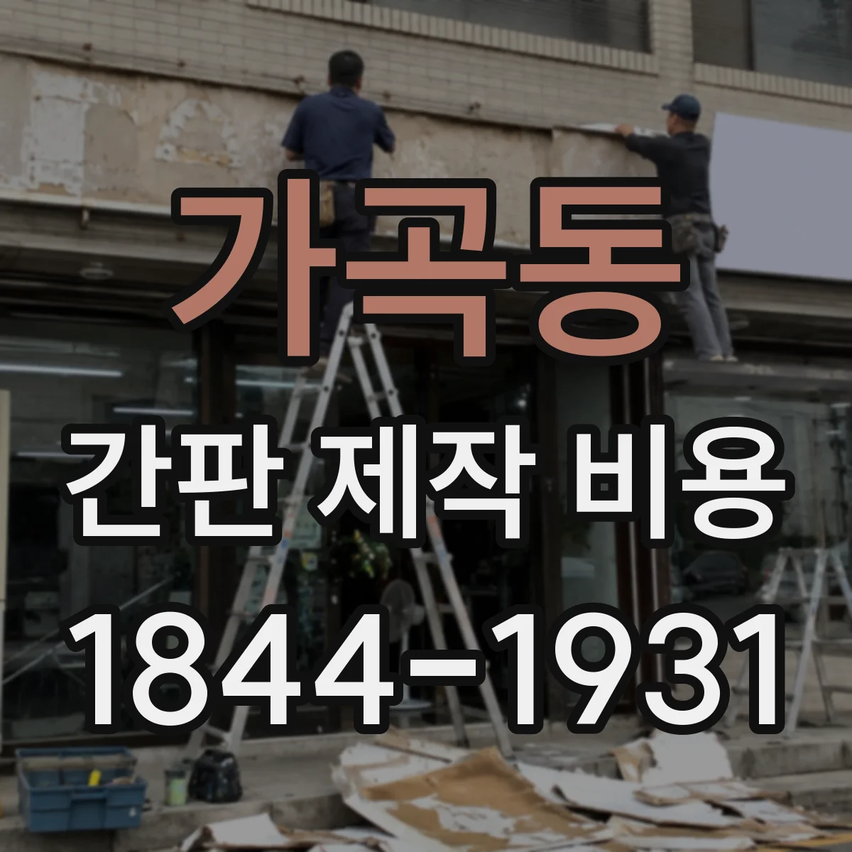 가곡동 간판 제작 비용