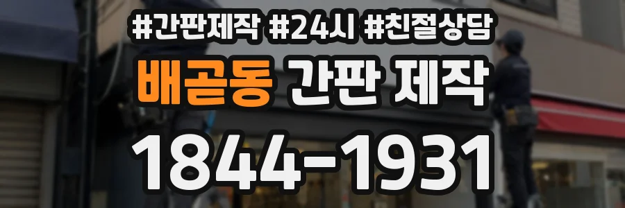 배곧동 간판 제작