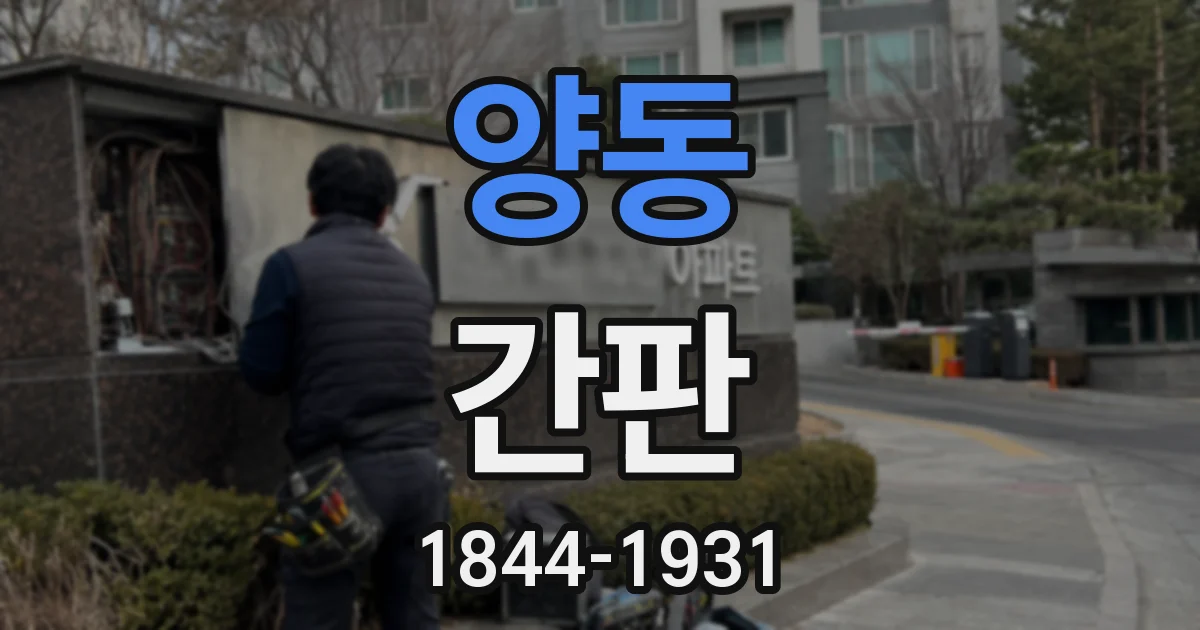 양동 간판