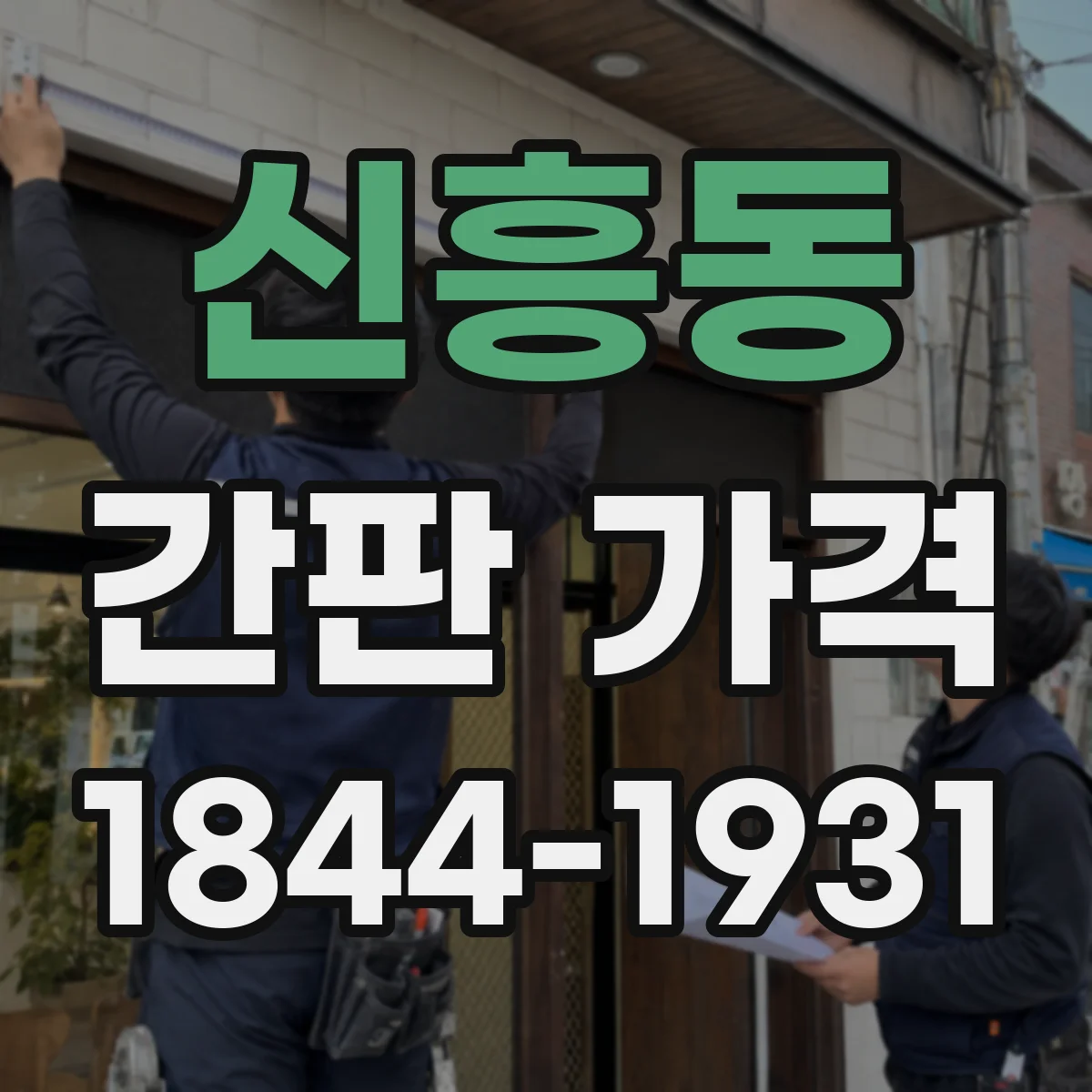 신흥동 간판 가격