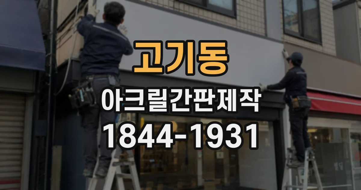 고기동 아크릴간판제작