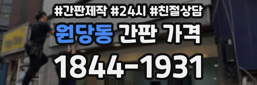 원당동 간판 가격