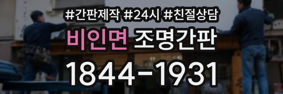 비인면 조명간판 상담 전화 1844-1931