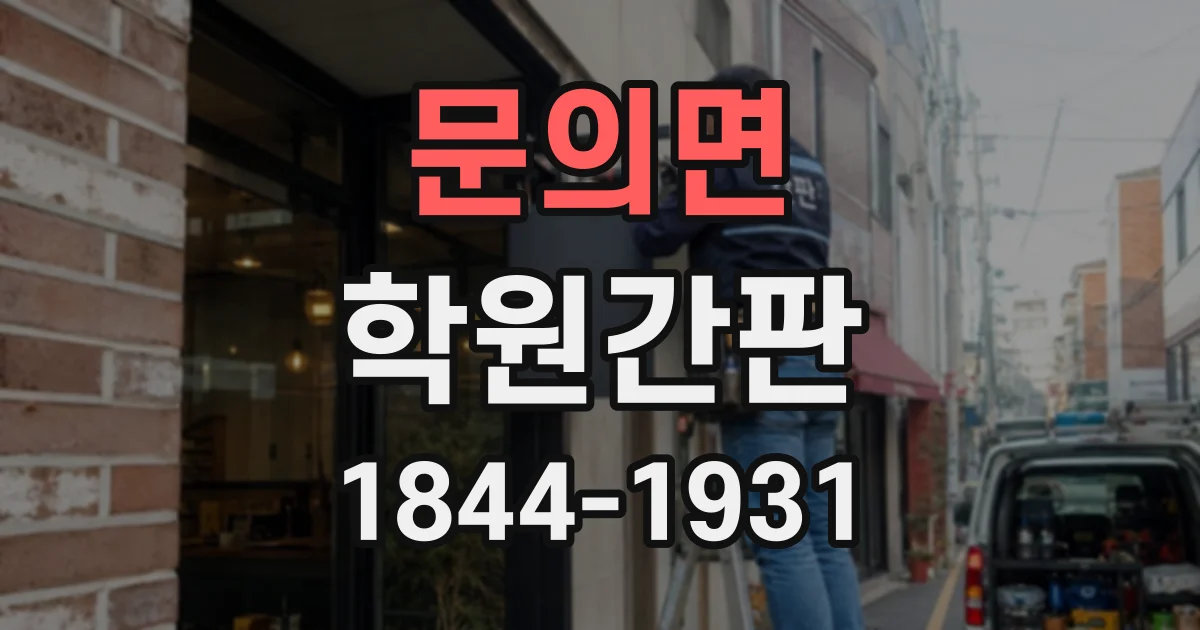 문의면 학원간판