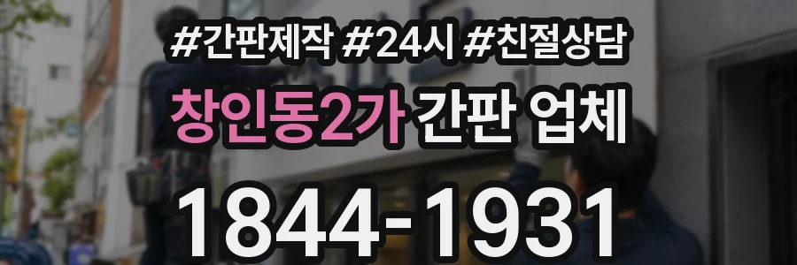 창인동2가 간판 업체