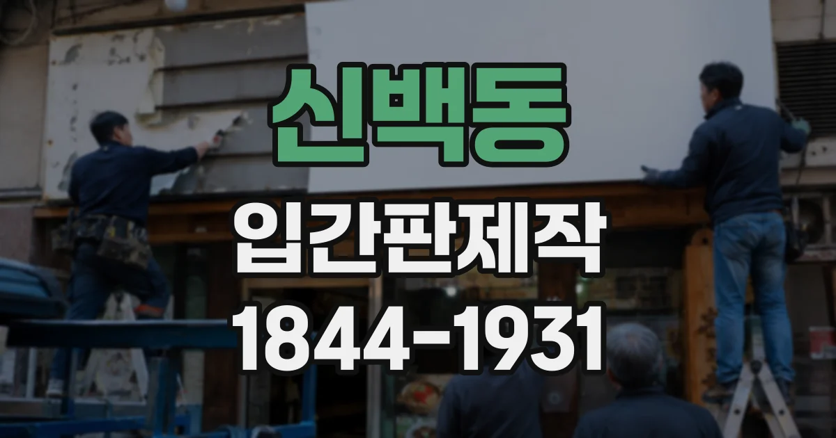 신백동 입간판제작