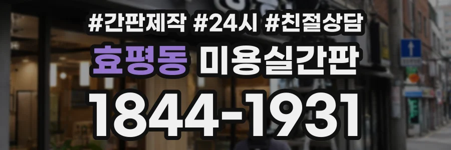 효평동 미용실간판 상담 전화 1844-1931