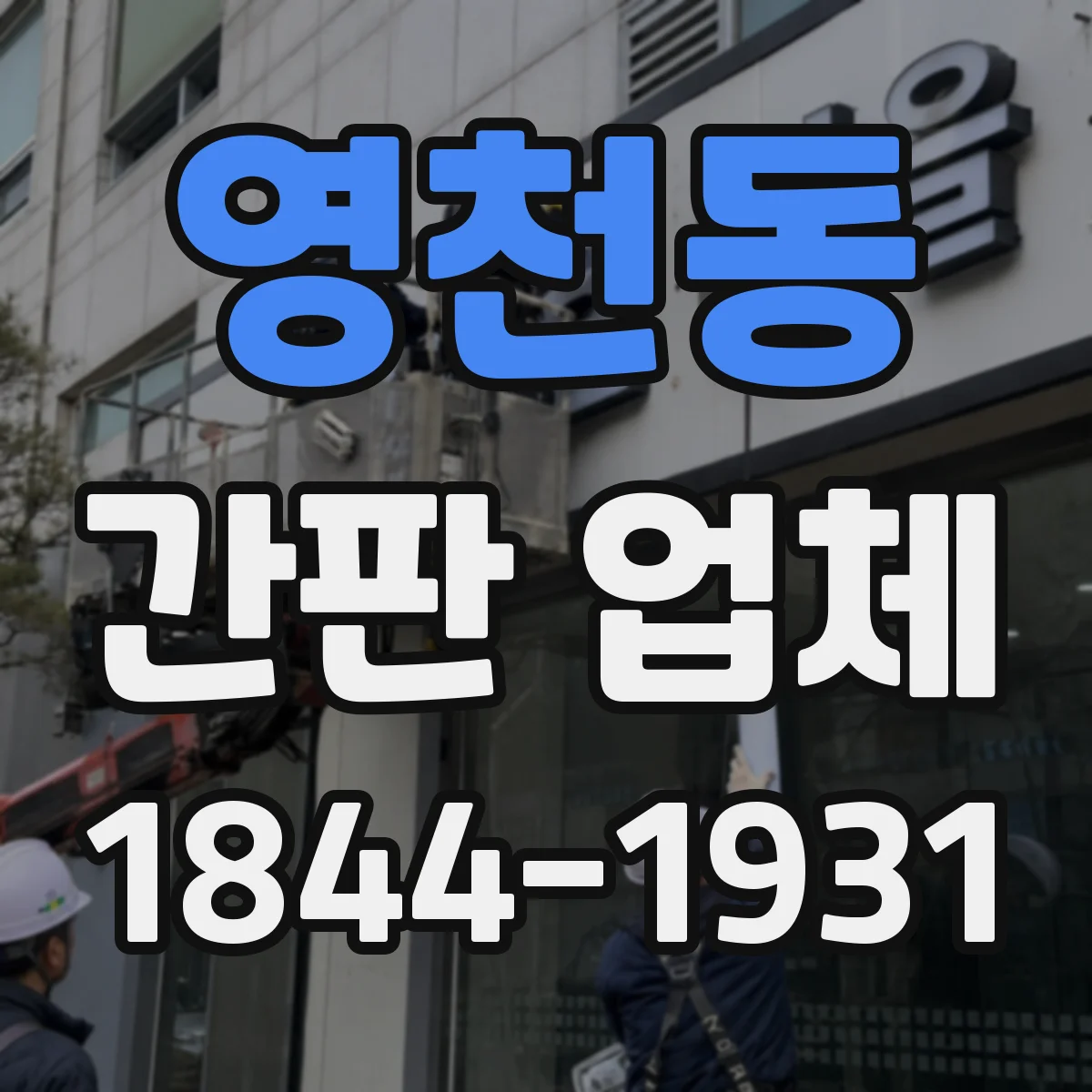 영천동 간판 업체