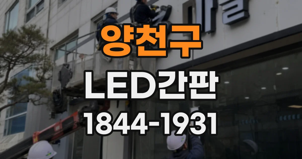 양천구 LED간판