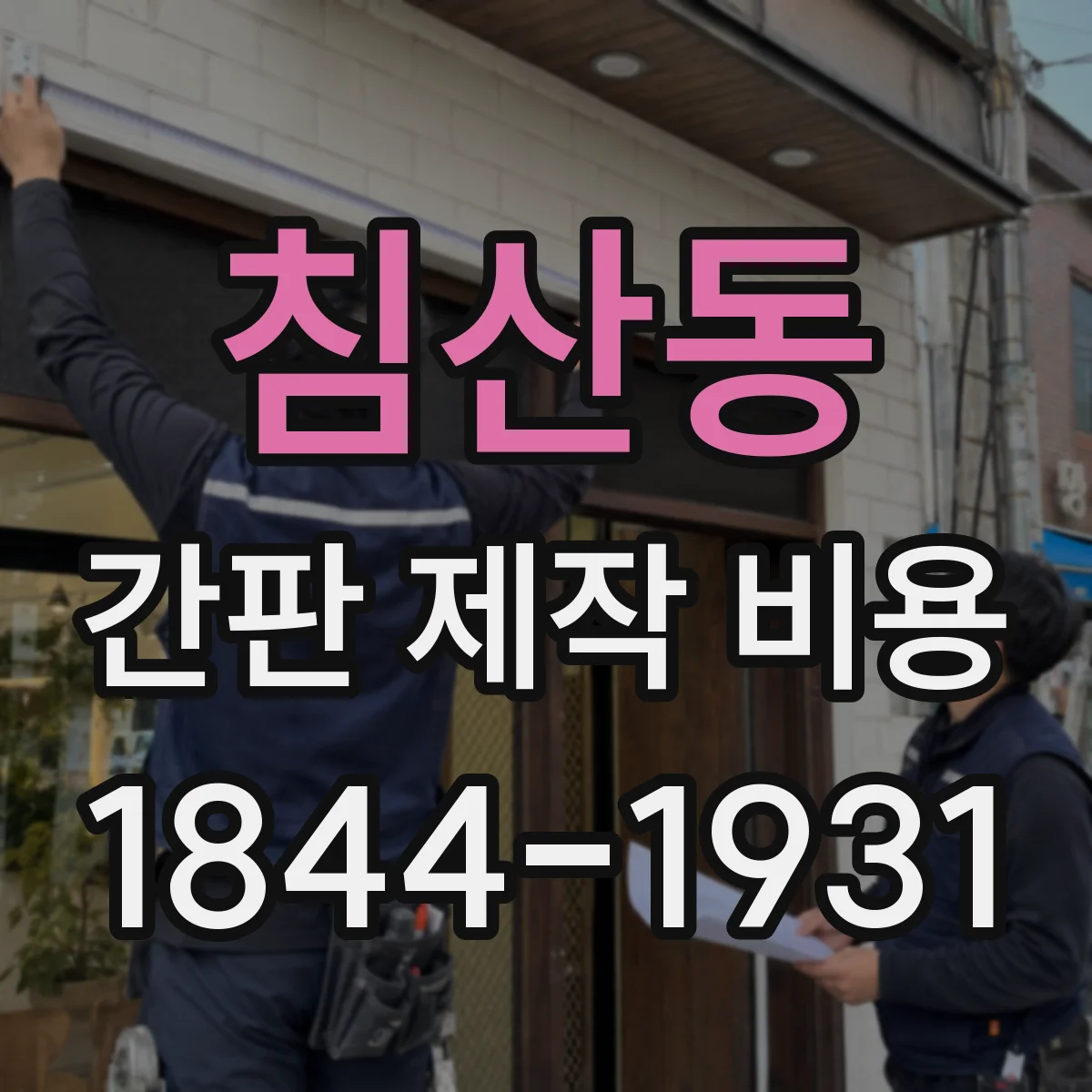 침산동 간판 제작 비용