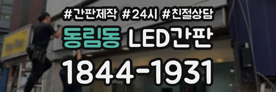 동림동 LED간판 상담 전화 1844-1931