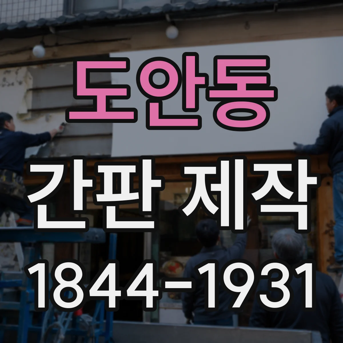 도안동 간판 제작
