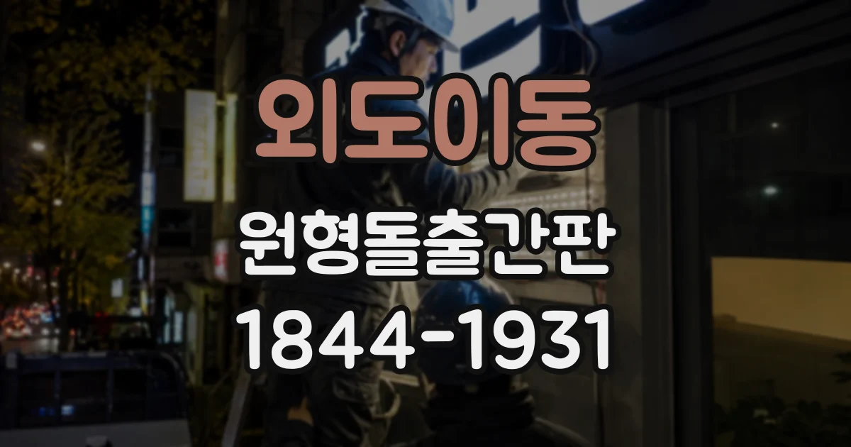 외도이동 원형돌출간판