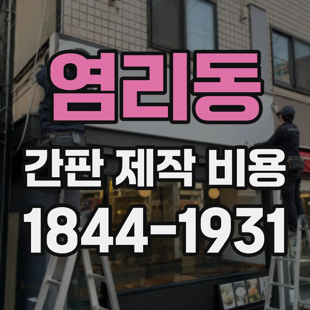염리동 간판 제작 비용