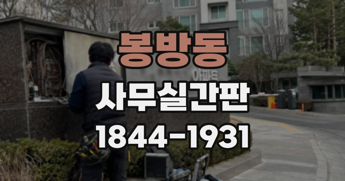 봉방동 사무실간판