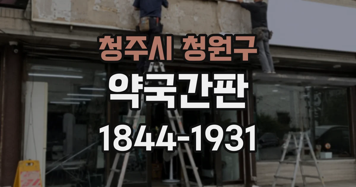 청주시 청원구 약국간판