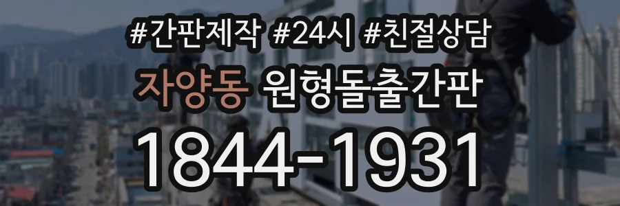 자양동 원형돌출간판 상담 전화 1844-1931