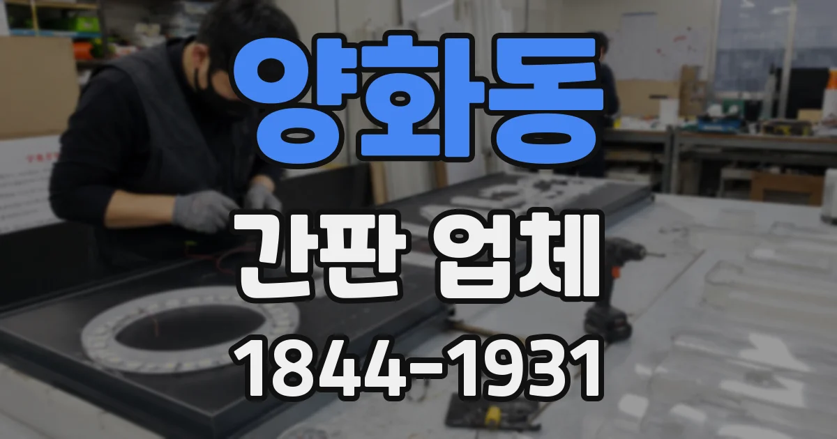 양화동 간판 업체